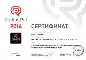 Сертификат RadiusPro-2014